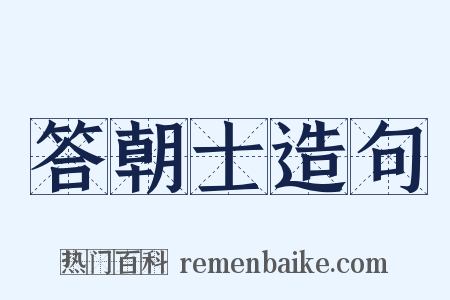 答朝士造句是什么意思的图片